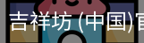 吉祥坊