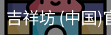 吉祥坊